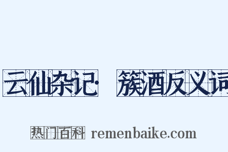 云仙杂记·簇酒反义词是什么意思的图片